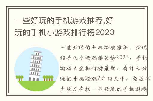一些好玩的手机游戏推荐,好玩的手机小游戏排行榜2023