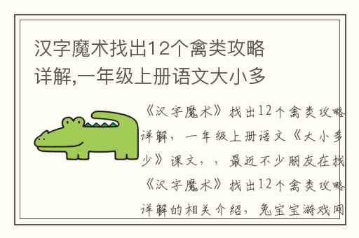 汉字魔术找出12个禽类攻略详解,一年级上册语文大小多少课文