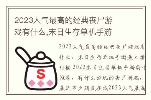 2023人气最高的经典丧尸游戏有什么,末日生存单机手游最火排行榜 2023末日生存单机手游前十推荐