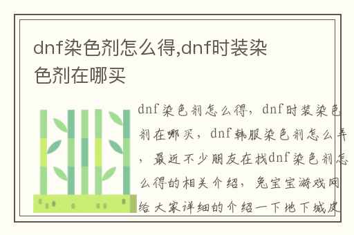 dnf染色剂怎么得,dnf时装染色剂在哪买