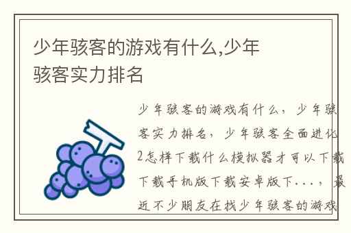 少年骇客的游戏有什么,少年骇客实力排名