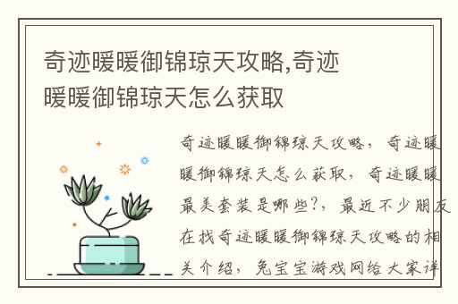 奇迹暖暖御锦琼天攻略,奇迹暖暖御锦琼天怎么获取