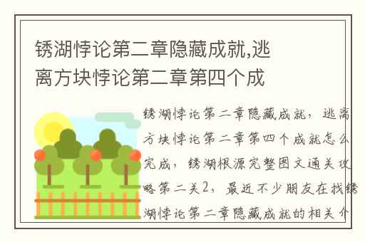锈湖悖论第二章隐藏成就,逃离方块悖论第二章第四个成就怎么完成