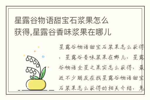 星露谷物语甜宝石浆果怎么获得,星露谷香味浆果在哪儿