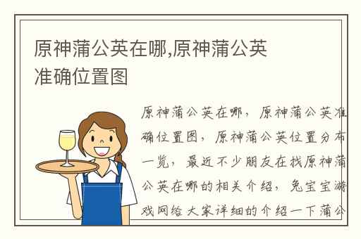 原神蒲公英在哪,原神蒲公英准确位置图