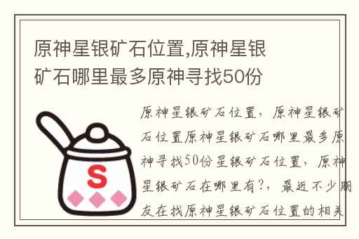 原神星银矿石位置,原神星银矿石哪里最多原神寻找50份星银矿石位置