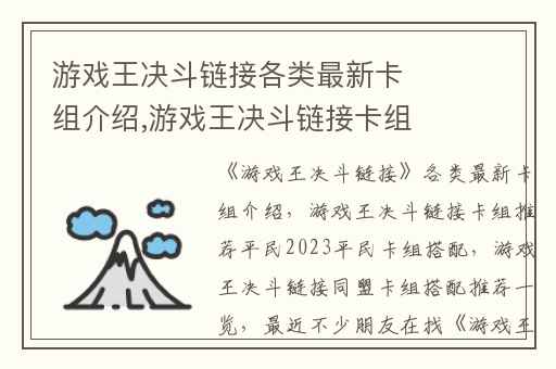游戏王决斗链接各类最新卡组介绍,游戏王决斗链接卡组推荐平民2023平民卡组搭配