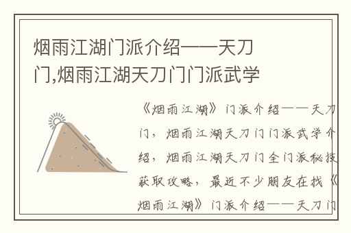 烟雨江湖门派介绍——天刀门,烟雨江湖天刀门门派武学介绍