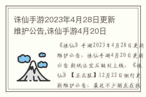 诛仙手游2023年4月28日更新维护公告,诛仙手游4月20日更新公告 新玩法宝石铭刻上线