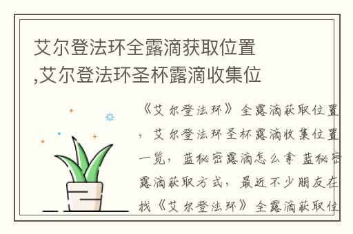 艾尔登法环全露滴获取位置,艾尔登法环圣杯露滴收集位置一览