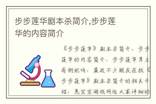 步步莲华剧本杀简介,步步莲华的内容简介