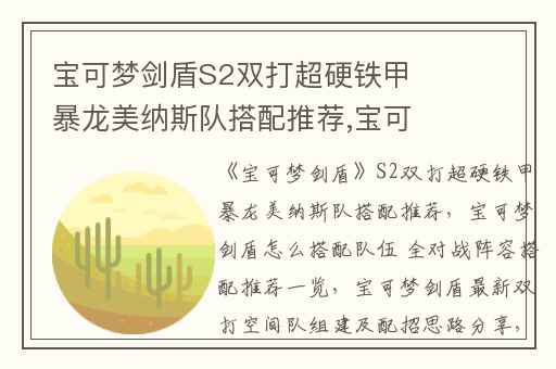 宝可梦剑盾S2双打超硬铁甲暴龙美纳斯队搭配推荐,宝可梦剑盾怎么搭配队伍 全对战阵容搭配推荐一览