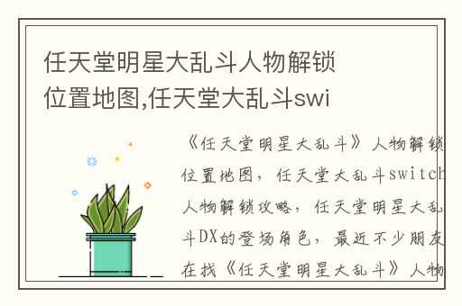 任天堂明星大乱斗人物解锁位置地图,任天堂大乱斗switch人物解锁攻略