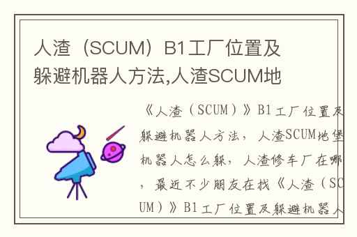人渣（SCUM）B1工厂位置及躲避机器人方法,人渣SCUM地堡机器人怎么躲