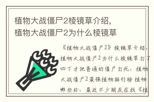 植物大战僵尸2棱镜草介绍,植物大战僵尸2为什么棱镜草打了四下才把普通的僵尸打死