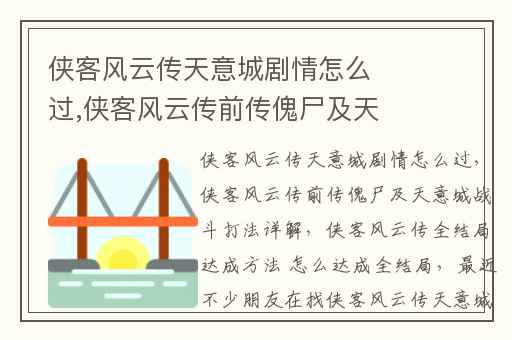 侠客风云传天意城剧情怎么过,侠客风云传前传傀尸及天意城战斗打法详解