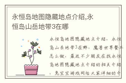 永恒岛地图隐藏地点介绍,永恒岛山岳地带3在哪