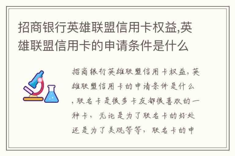 招商银行英雄联盟信用卡权益,英雄联盟信用卡的申请条件是什么