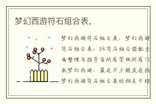 梦幻西游符石组合表,