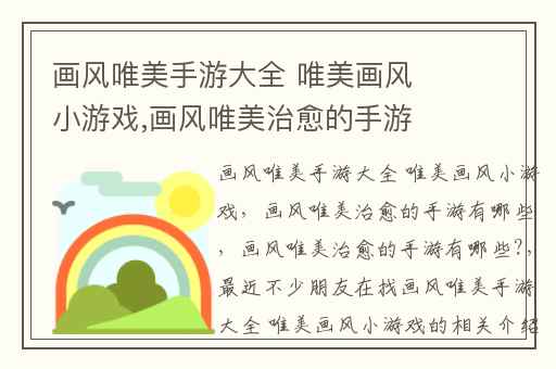 画风唯美手游大全 唯美画风小游戏,画风唯美治愈的手游有哪些