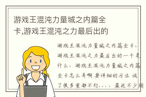 游戏王混沌力量城之内篇全卡,游戏王混沌之力最后出的一个是什么