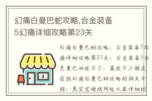 幻痛白曼巴蛇攻略,合金装备5幻痛详细攻略第23关