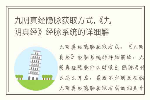 九阴真经隐脉获取方式,《九阴真经》经脉系统的详细解读