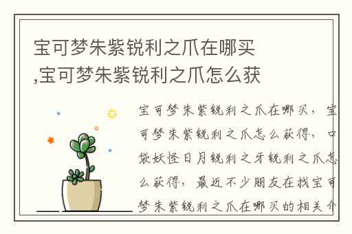 宝可梦朱紫锐利之爪在哪买,宝可梦朱紫锐利之爪怎么获得