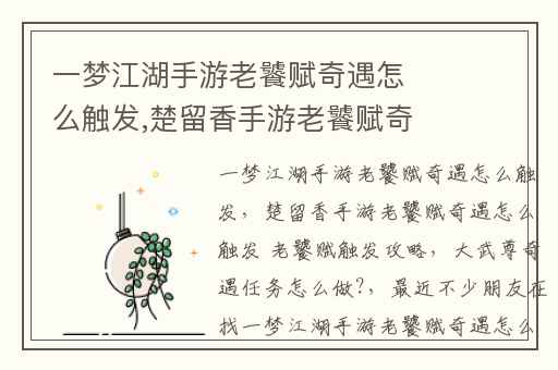 一梦江湖手游老饕赋奇遇怎么触发,楚留香手游老饕赋奇遇怎么触发 老饕赋触发攻略