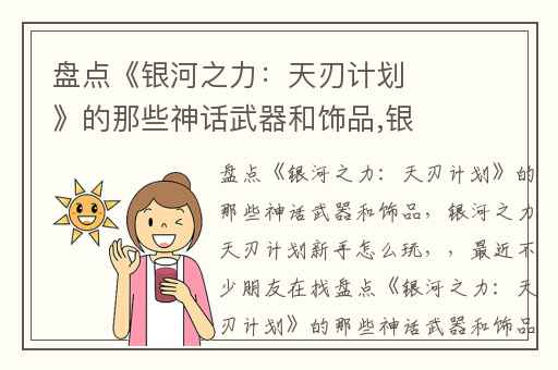 盘点《银河之力：天刃计划》的那些神话武器和饰品,银河之力天刃计划新手怎么玩