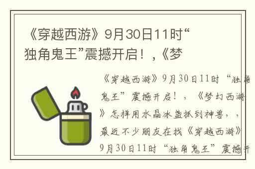 《穿越西游》9月30日11时“独角鬼王”震撼开启！,《梦幻西游》怎样用水晶冰盏抓到神兽