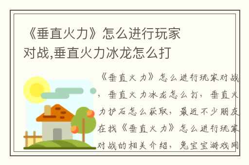《垂直火力》怎么进行玩家对战,垂直火力冰龙怎么打
