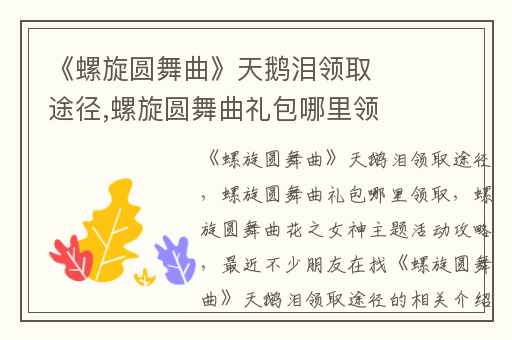 《螺旋圆舞曲》天鹅泪领取途径,螺旋圆舞曲礼包哪里领取