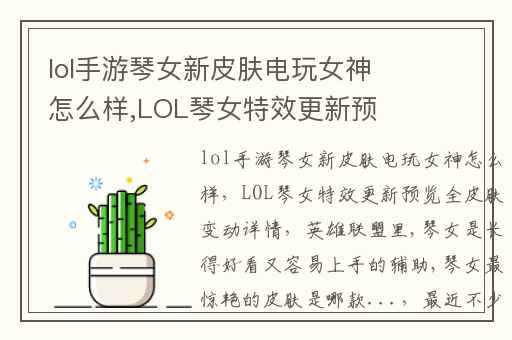 lol手游琴女新皮肤电玩女神怎么样,LOL琴女特效更新预览全皮肤变动详情