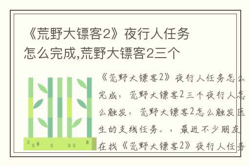 《荒野大镖客2》夜行人任务怎么完成,荒野大镖客2三个夜行人怎么触发