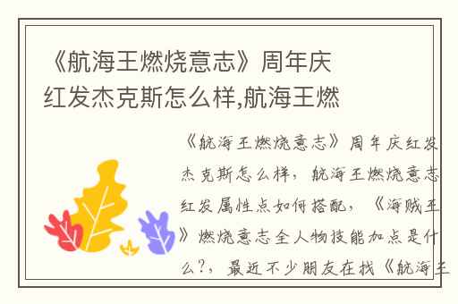 《航海王燃烧意志》周年庆红发杰克斯怎么样,航海王燃烧意志红发属性点如何搭配