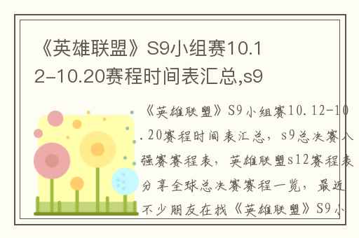 《英雄联盟》S9小组赛10.12-10.20赛程时间表汇总,s9总决赛八强赛赛程表