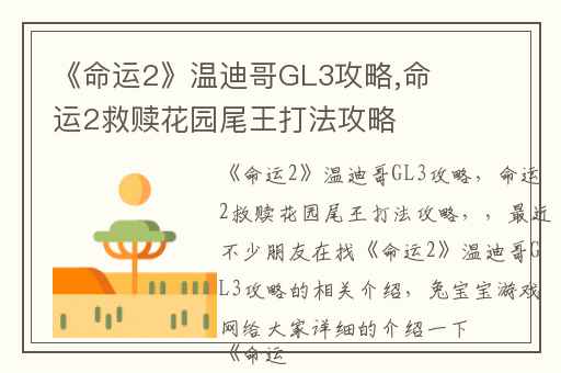 《命运2》温迪哥GL3攻略,命运2救赎花园尾王打法攻略