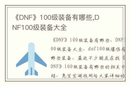 《DNF》100级装备有哪些,DNF100级装备大全