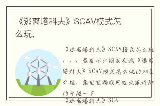 《逃离塔科夫》SCAV模式怎么玩,