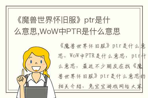 《魔兽世界怀旧服》ptr是什么意思,WoW中PTR是什么意思