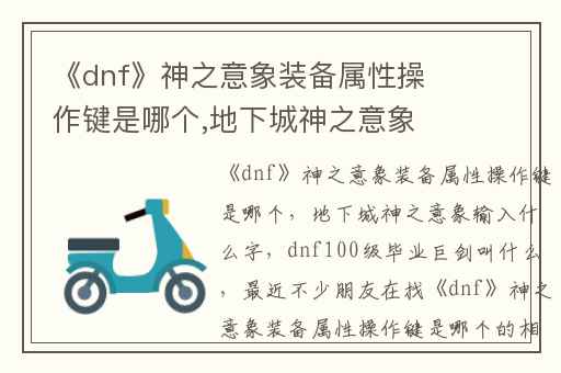 《dnf》神之意象装备属性操作键是哪个,地下城神之意象输入什么字