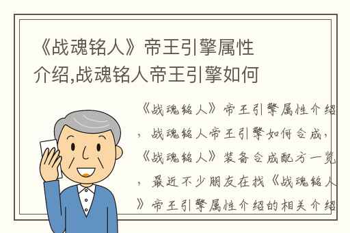 《战魂铭人》帝王引擎属性介绍,战魂铭人帝王引擎如何合成