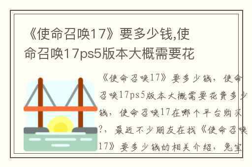 《使命召唤17》要多少钱,使命召唤17ps5版本大概需要花费多少钱