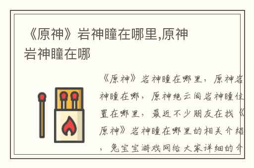 《原神》岩神瞳在哪里,原神岩神瞳在哪