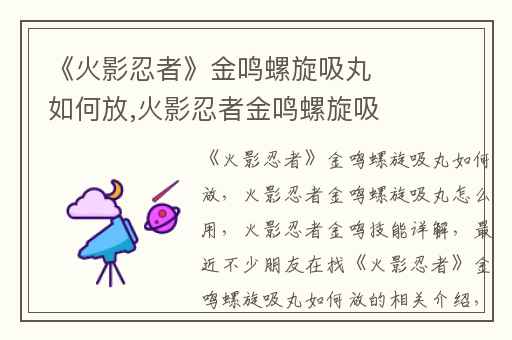 《火影忍者》金鸣螺旋吸丸如何放,火影忍者金鸣螺旋吸丸怎么用