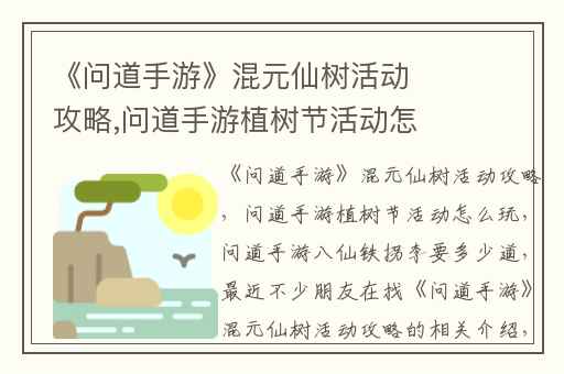 《问道手游》混元仙树活动攻略,问道手游植树节活动怎么玩