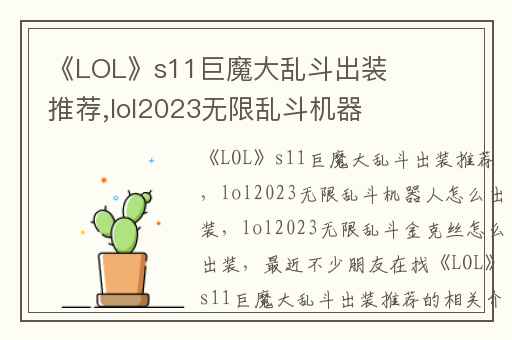 《LOL》s11巨魔大乱斗出装推荐,lol2023无限乱斗机器人怎么出装