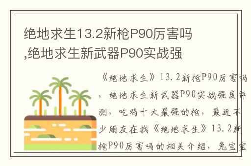 绝地求生13.2新枪P90厉害吗,绝地求生新武器P90实战强度评测