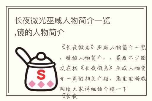 长夜微光巫咸人物简介一览,镜的人物简介